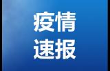 北京6日新增4例本土确诊病例