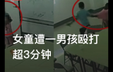 广西女童被12岁男孩殴打三分钟，有些孩子真的是“天生坏种”吗？