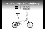 得物App成英国最大单车品牌BROMPTON中国首个官方入驻平台