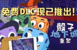 免费DLC《骰子地下城：重聚》将于7月8日正式上线