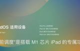 苹果iPadOS 16 Beta3上线，台前调度支持游戏！