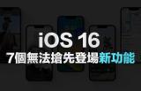 7个iOS 16正式版也无法抢先登场的新功能盘点