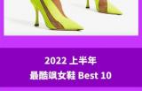 时髦报告｜2022 上半年最酷飒女鞋 Best 10