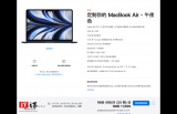 苹果M2 MacBook Air部分配置已延迟到8月发货
