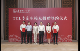 TCL创始人李东生向母校再捐赠4000万元支持科技创新