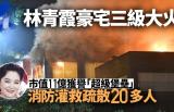 林青霞价值9亿豪宅突发3级火灾，消防疏散20名佣人，现场浓烟冲天
