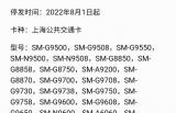 三星手机：8月1 号起，这些机型停发上海公共交通卡
