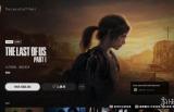《最后生还者 重制版》将于8月26日开放预载 至少需79G