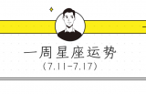 【周运】柒爸一周星座运势（7.11-7.17）