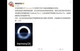 大批硬件新品来袭！曝HarmonyOS 3.0将于7月27日发布