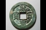 宋神宗铸造的2种年号钱，熙宁，元丰钱，现在的市价是多少？