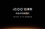 iQOO10系列官宣：首发量产200W 超快闪充