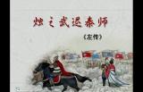 左传《烛之武退秦师》知人论世：中国传统史学的创始人