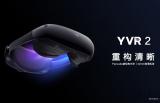 全球首个超短焦光学VR一体机，YVR发布新一代VR眼镜YVR 2