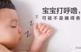 宝宝睡觉时打呼噜，可能不是睡的香！