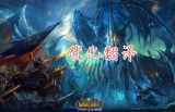 魔兽世界WLK：优化中文翻译，修复BUG，被误解的BIS装回归？