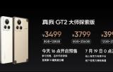 真我GT2大师探索版正式发布！首发骁龙8＋3499元起售