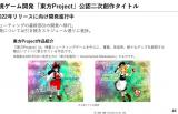 弹幕游戏厂商CAVE“东方Project”新作将与第三方合作开发