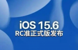 iOS/iPadOS 15.6 RC 版已到，正式版还远吗？