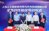 华为AI产业生态有了上海合作伙伴，双方签署全面合作协议