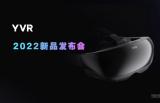 售价4999元，YVR正式发布Pancake方案VR一体机YVR 2