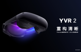 天生硬实力，YVR 2打造高端VR新体验